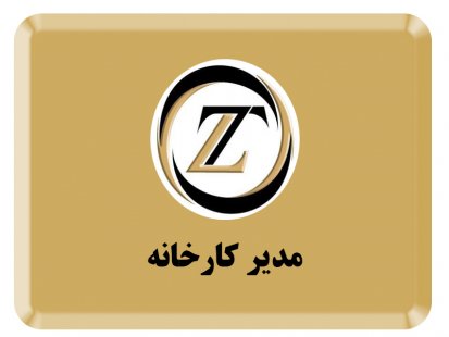 مدیر کارخانه مدیر کارخانه