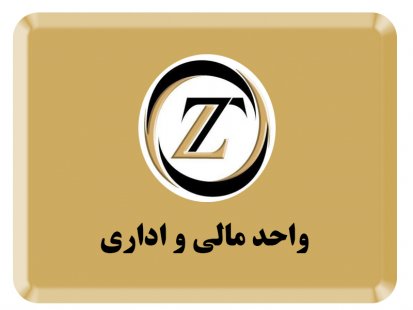 واحد مالی و اداری واحد مالی و اداری