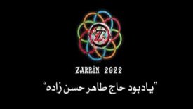 بزرگداشت مرحوم حاج طاهر حسن زاده بزرگداشت مرحوم حاج طاهر حسن زاده